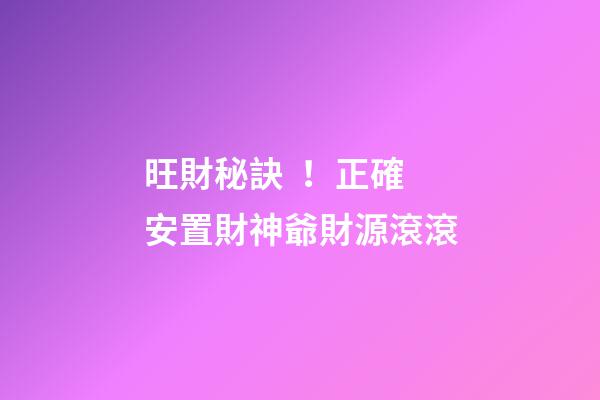 旺財秘訣！正確安置財神爺財源滾滾